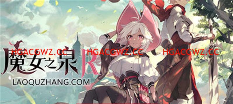 【RPG/汉化】魔女之泉R ver1.16 官方中文版 养成+战斗剧情【PC/7G】