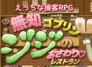 【RPG/AI汉化/MTool】无脑哥布林吉吉的触摸餐厅【电脑/1.4G】