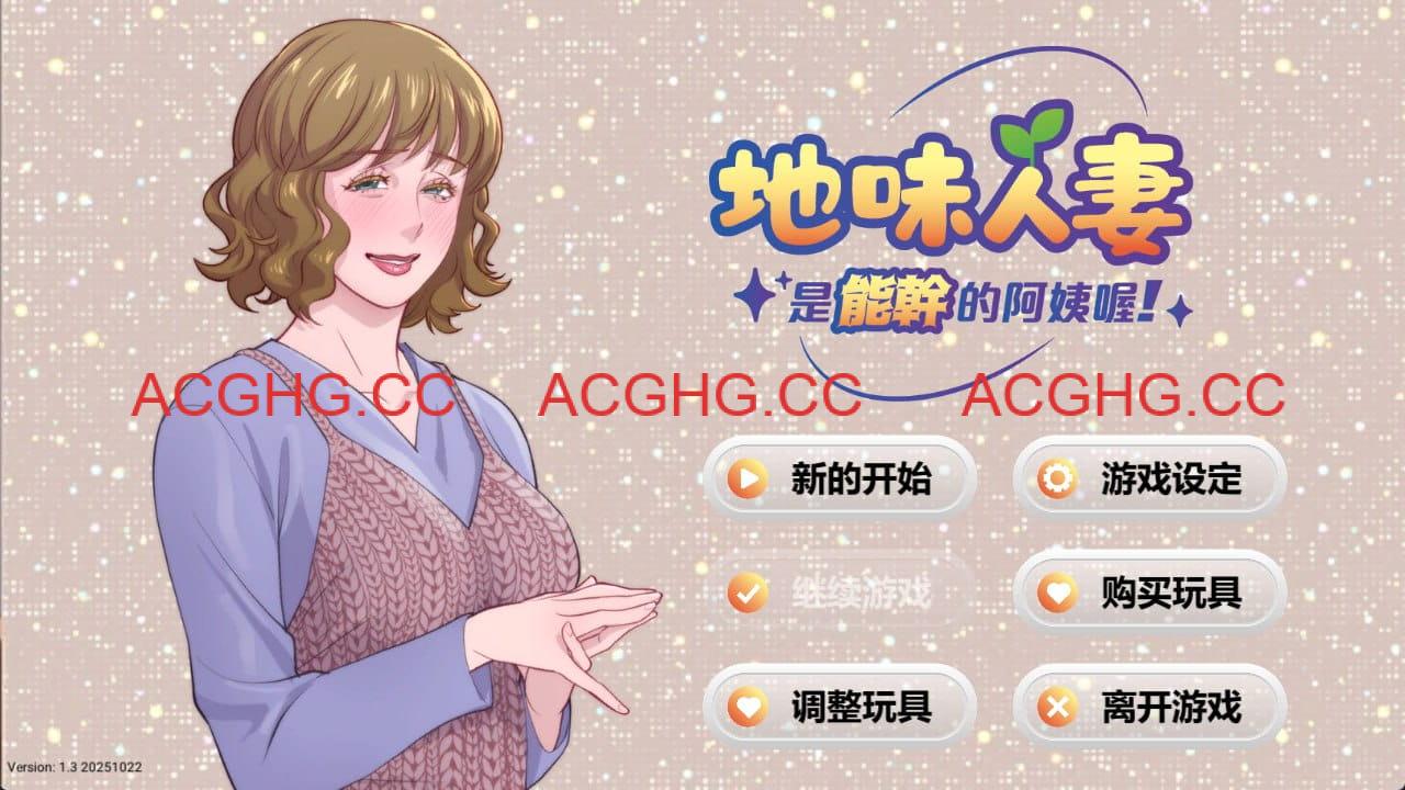 【SLG/中文/动态】地味人妻是能干的阿姨喔！v1.3【电脑/275M】Local mom is a slut v1.3