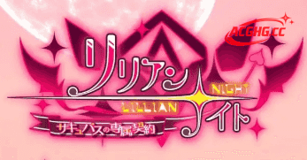 【SLG/AI汉化】莉莉安之夜魅魔的专属契约1.2.0【PC/707M】