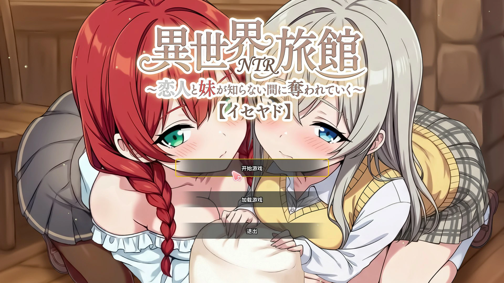 【日系SLG/官中/巨乳】异世界NTR旅馆 ~恋人和妹妹在不知不觉中被夺走~ v1.53 官方中文版【PC/3.8G】
