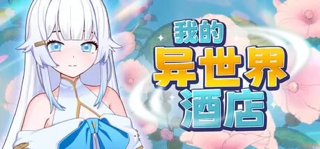 【SLG/官中/动态】我的异世界酒店v1.0.0 官方中文版【PC+安卓/4.47G/更新】